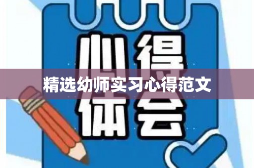精选幼师实习心得范文