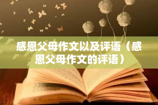 感恩父母作文以及评语（感恩父母作文的评语）
