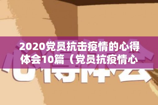 2020党员抗击疫情的心得体会10篇（党员抗疫情心得100字内容）