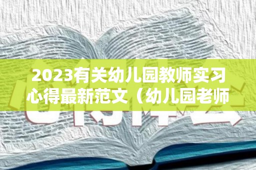 2023有关幼儿园教师实习心得最新范文（幼儿园老师培训）