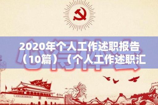 2020年个人工作述职报告（10篇）（个人工作述职汇报）