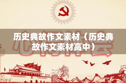 历史典故作文素材（历史典故作文素材高中）