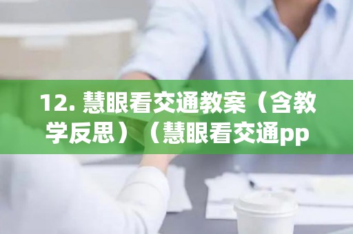 12. 慧眼看交通教案（含教学反思）（慧眼看交通ppt课件）