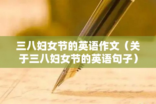 三八妇女节的英语作文（关于三八妇女节的英语句子）