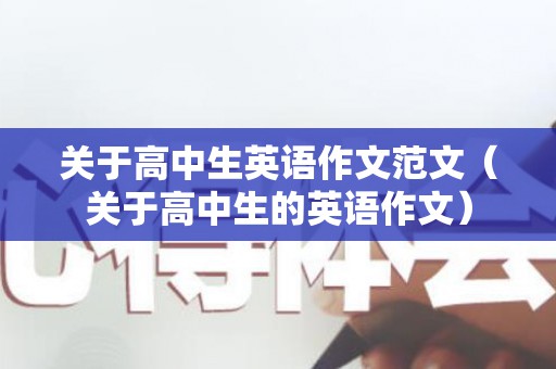 关于高中生英语作文范文（关于高中生的英语作文）