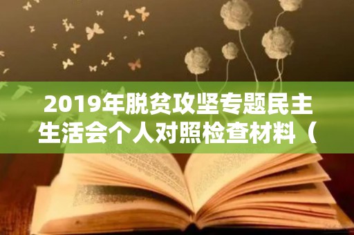 2019年脱贫攻坚专题民主生活会个人对照检查材料（脱贫攻坚工作对照个人发言材料）