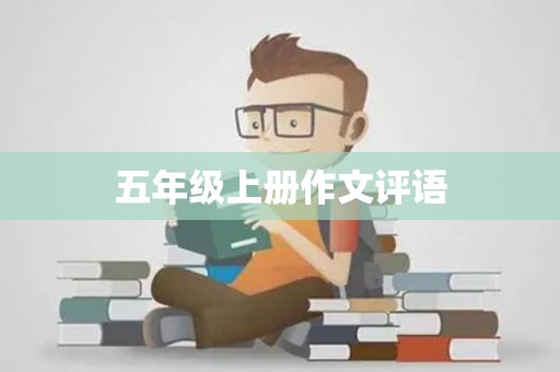 五年级上册作文评语
