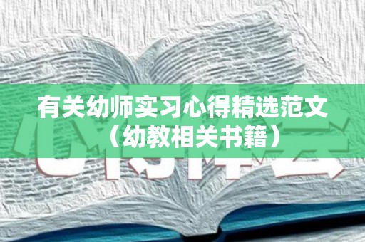 有关幼师实习心得精选范文（幼教相关书籍）