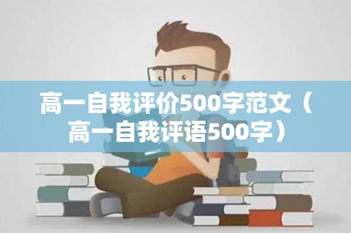高一自我评价500字范文（高一自我评语500字）