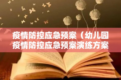 疫情防控应急预案（幼儿园疫情防控应急预案演练方案通用模板）