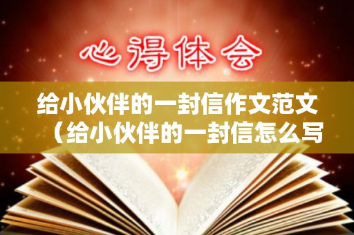 给小伙伴的一封信作文范文（给小伙伴的一封信怎么写）