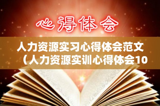 人力资源实习心得体会范文（人力资源实训心得体会1000字）