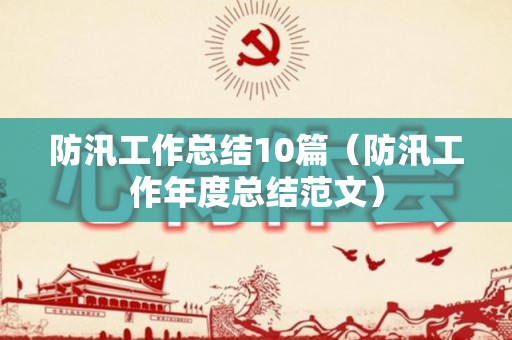 防汛工作总结10篇（防汛工作年度总结范文）