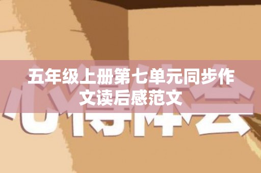 五年级上册第七单元同步作文读后感范文