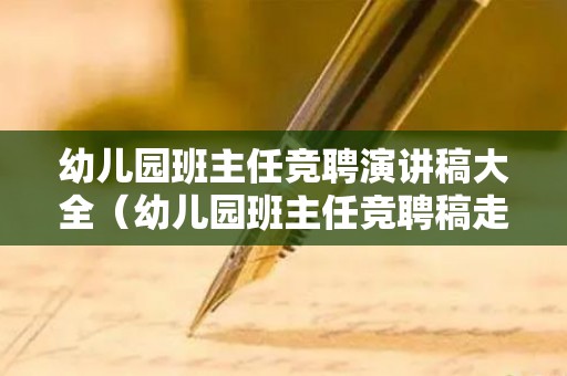 幼儿园班主任竞聘演讲稿大全（幼儿园班主任竞聘稿走心）