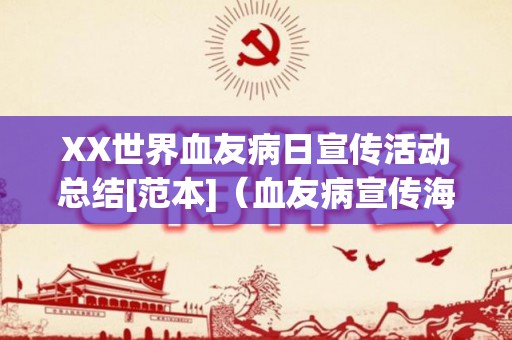 XX世界血友病日宣传活动总结[范本]（血友病宣传海报）