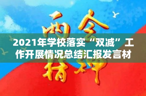 2021年学校落实“双减”工作开展情况总结汇报发言材料（学校落实双减工作方案）