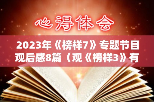 2023年《榜样7》专题节目观后感8篇（观《榜样3》有感）