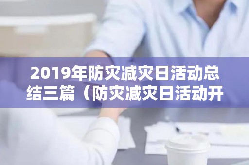 2019年防灾减灾日活动总结三篇（防灾减灾日活动开展总结）