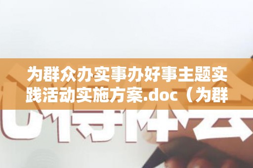 为群众办实事办好事主题实践活动实施方案.doc（为群众办实事活动内容）
