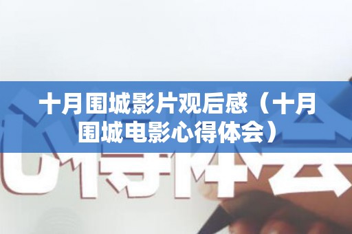 十月围城影片观后感（十月围城电影心得体会）