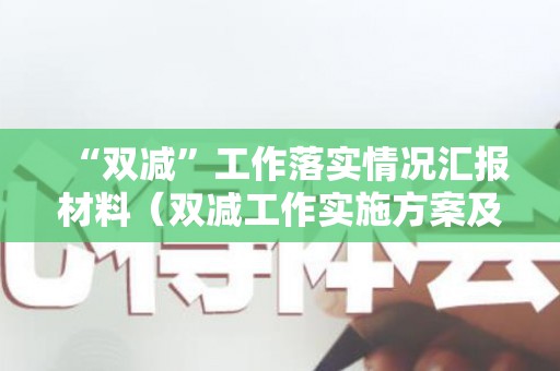 “双减”工作落实情况汇报材料（双减工作实施方案及落实情况汇报）