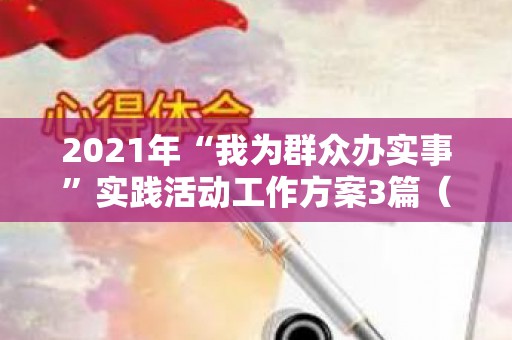 2021年“我为群众办实事”实践活动工作方案3篇（我为群众办实事实践活动具体方案）