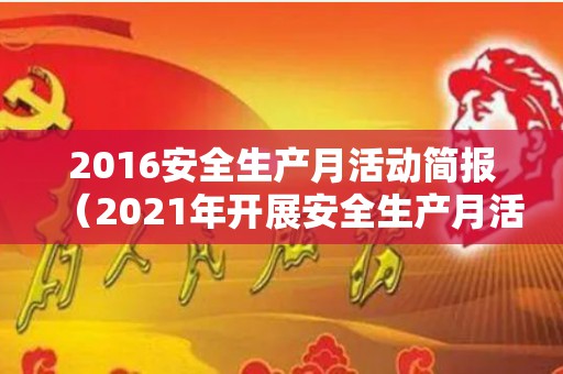 2016安全生产月活动简报（2021年开展安全生产月活动简报）