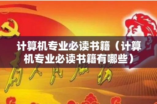 计算机专业必读书籍（计算机专业必读书籍有哪些）