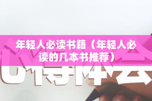 年轻人必读书籍（年轻人必读的几本书推荐）