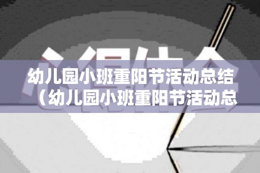 幼儿园小班重阳节活动总结（幼儿园小班重阳节活动总结与反思）