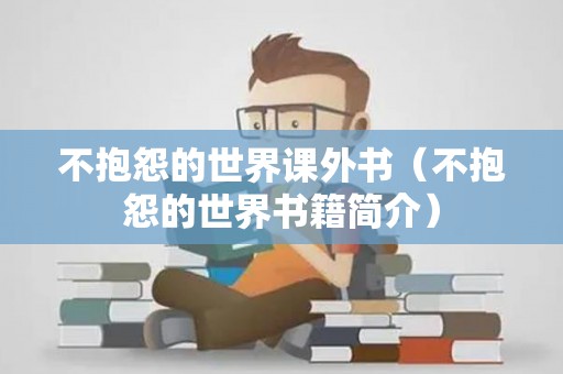 不抱怨的世界课外书（不抱怨的世界书籍简介）