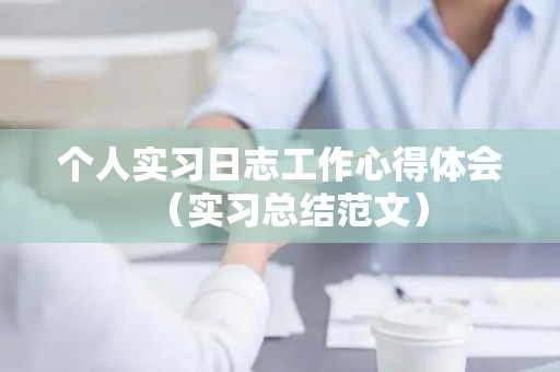 个人实习日志工作心得体会（实习总结范文）