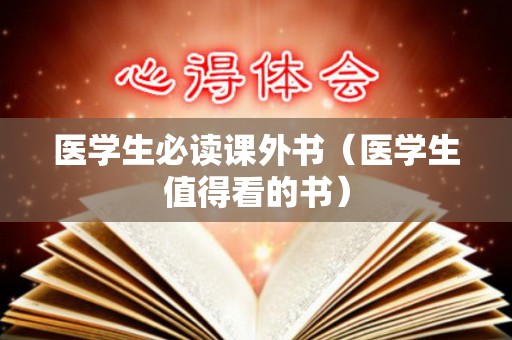 医学生必读课外书（医学生值得看的书）