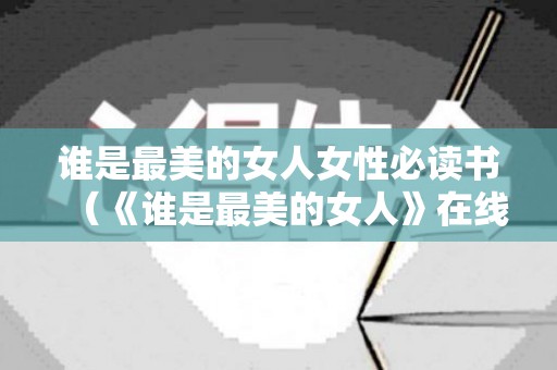 谁是最美的女人女性必读书（《谁是最美的女人》在线观看）