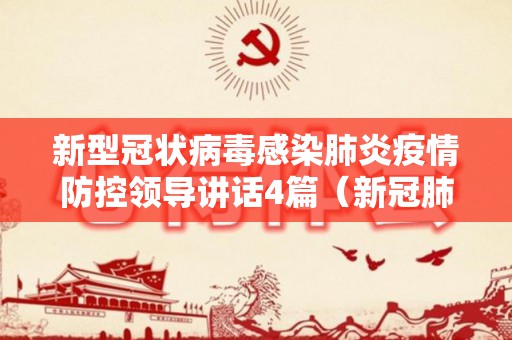 新型冠状病毒感染肺炎疫情防控领导讲话4篇（新冠肺炎防控工作领导小组职责）