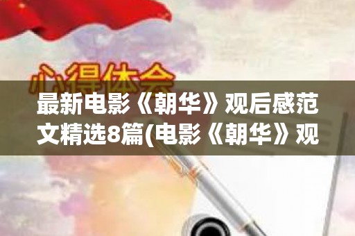 最新电影《朝华》观后感范文精选8篇(电影《朝华》观后感800字)