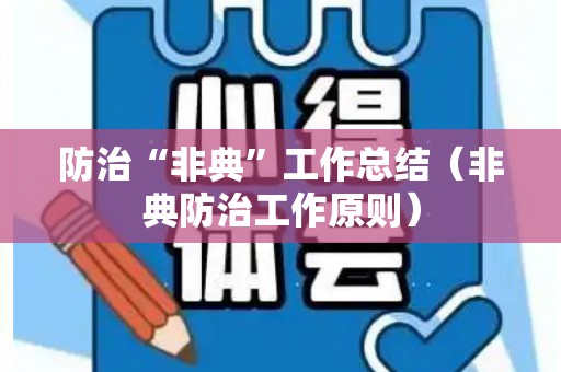 防治“非典”工作总结（非典防治工作原则）