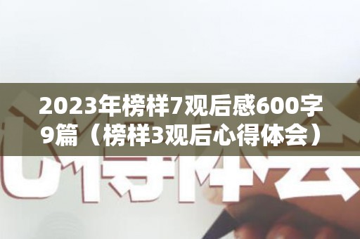 2023年榜样7观后感600字9篇（榜样3观后心得体会）