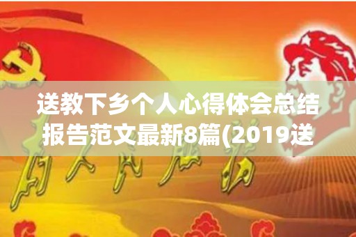 送教下乡个人心得体会总结报告范文最新8篇(2019送教下乡培训心得体会)
