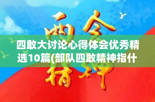 四敢大讨论心得体会优秀精选10篇(部队四敢精神指什么)
