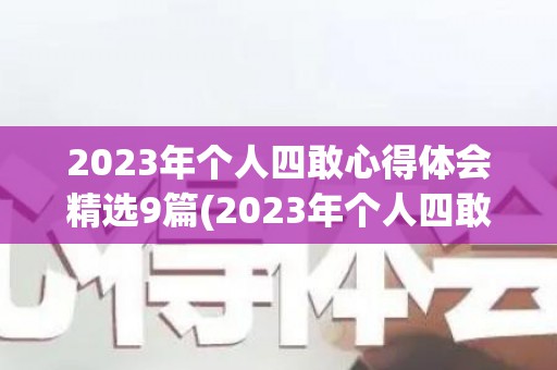 2023年个人四敢心得体会精选9篇(2023年个人四敢心得体会300字)