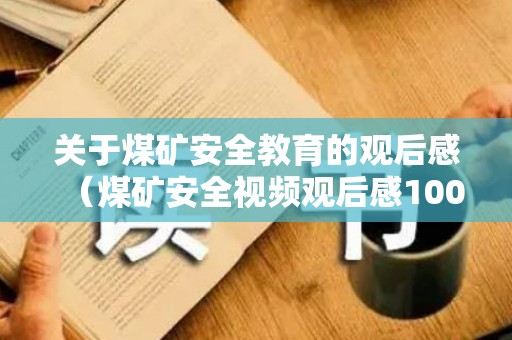 关于煤矿安全教育的观后感（煤矿安全视频观后感100字）