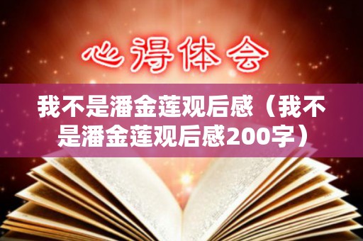 我不是潘金莲观后感（我不是潘金莲观后感200字）