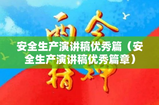 安全生产演讲稿优秀篇（安全生产演讲稿优秀篇章）