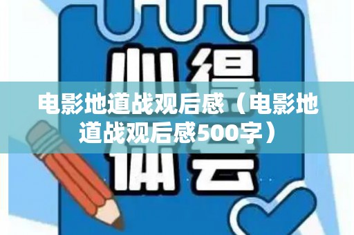 电影地道战观后感（电影地道战观后感500字）