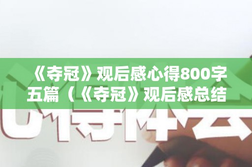 《夺冠》观后感心得800字五篇（《夺冠》观后感总结）