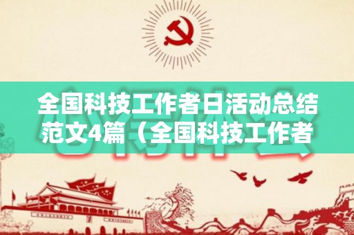 全国科技工作者日活动总结范文4篇（全国科技工作者日宣传简报）