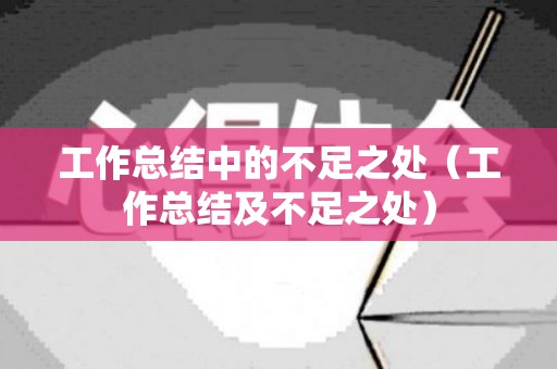 工作总结中的不足之处（工作总结及不足之处）