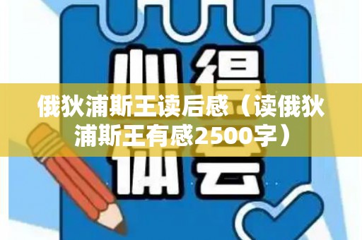俄狄浦斯王读后感（读俄狄浦斯王有感2500字）